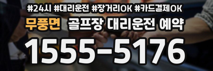 무풍면 골프장 대리운전 예약