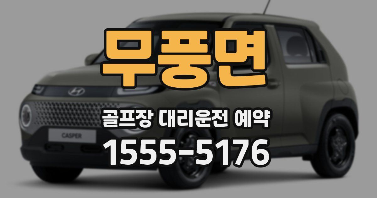 무풍면 골프장 대리운전 예약