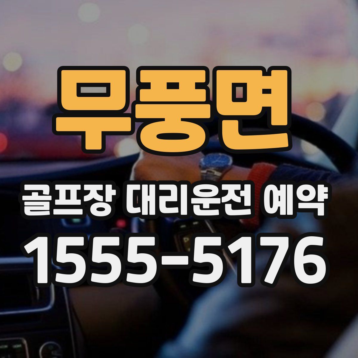 무풍면 골프장 대리운전 예약