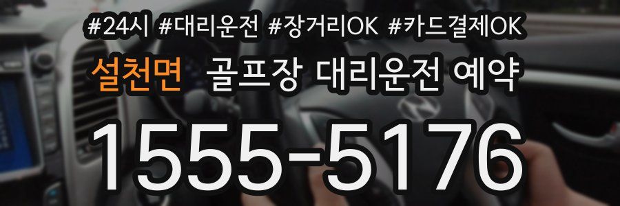 설천면 골프장 대리운전 예약