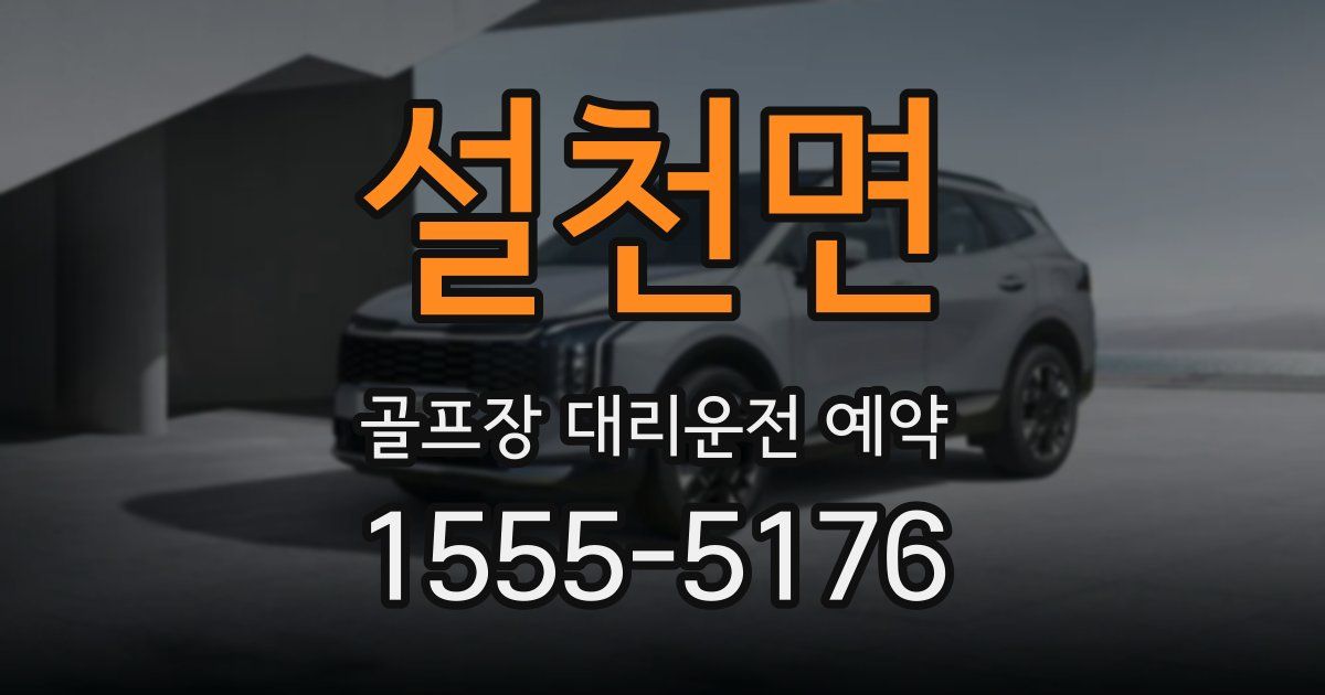 설천면 골프장 대리운전 예약