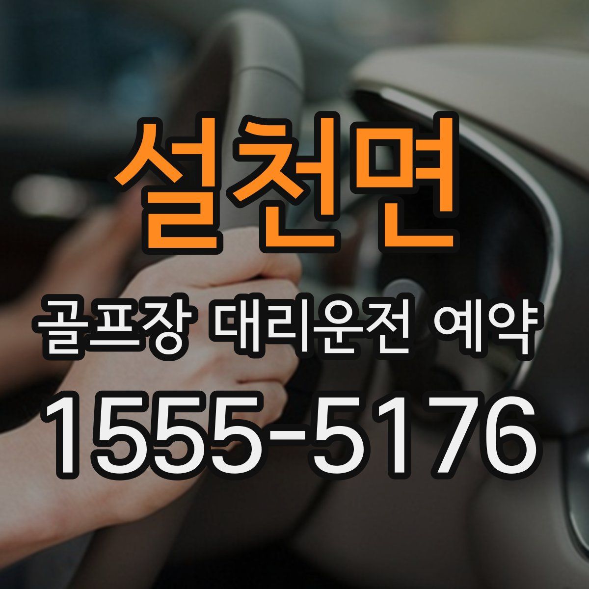 설천면 골프장 대리운전 예약