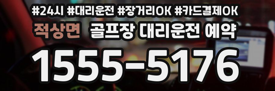 적상면 골프장 대리운전 예약