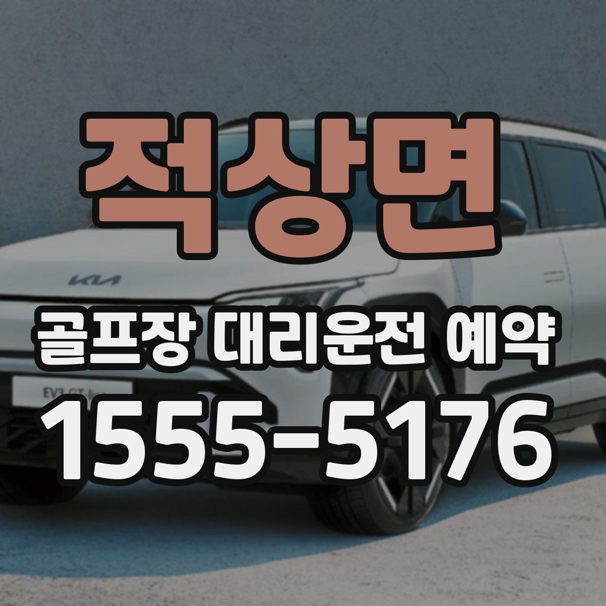 적상면 골프장 대리운전 예약
