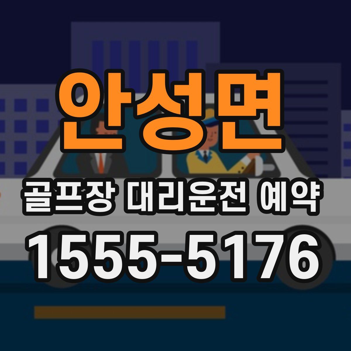 안성면 골프장 대리운전 예약