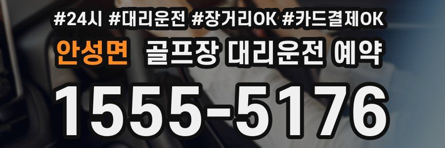 안성면 골프장 대리운전 예약