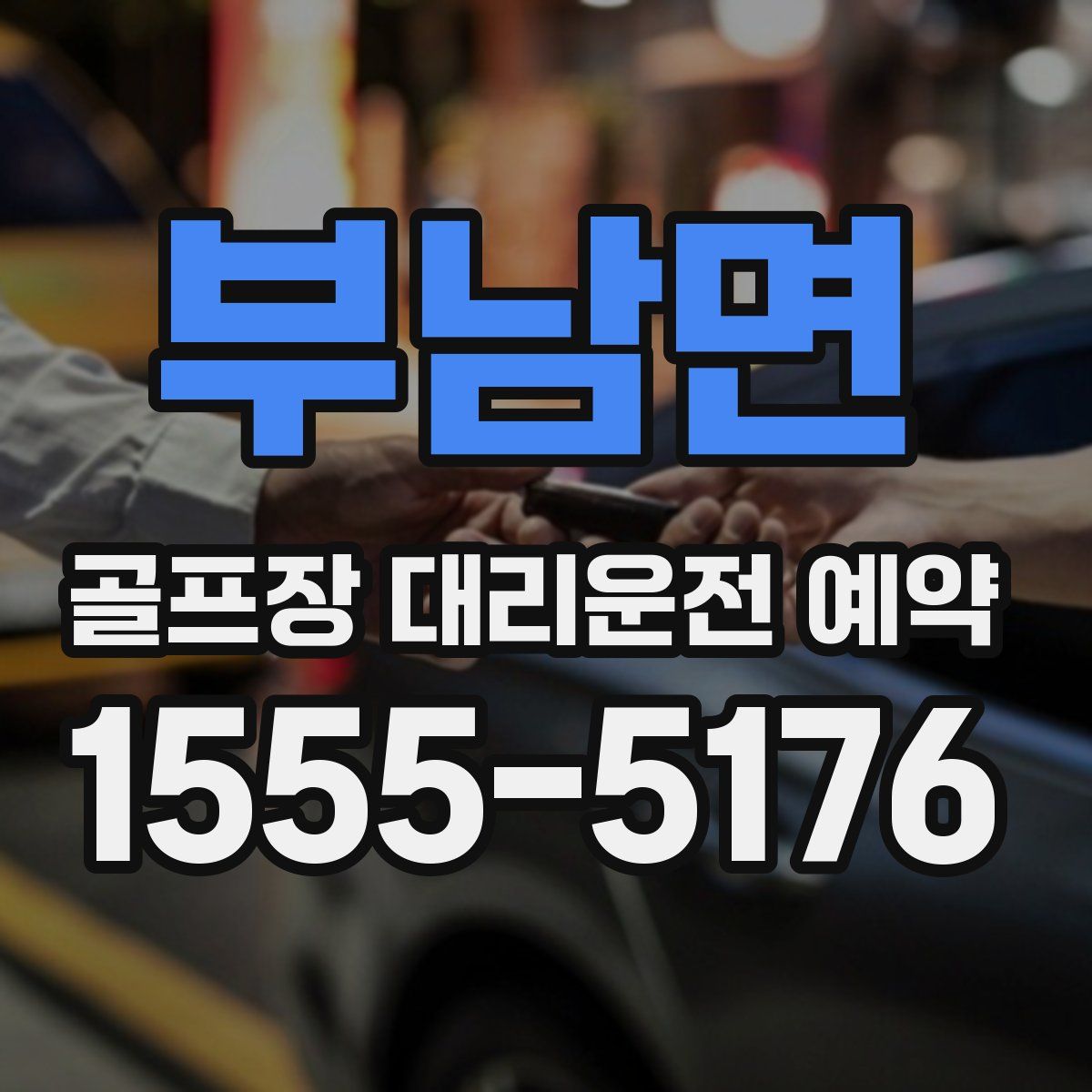 부남면 골프장 대리운전 예약