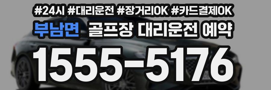 부남면 골프장 대리운전 예약