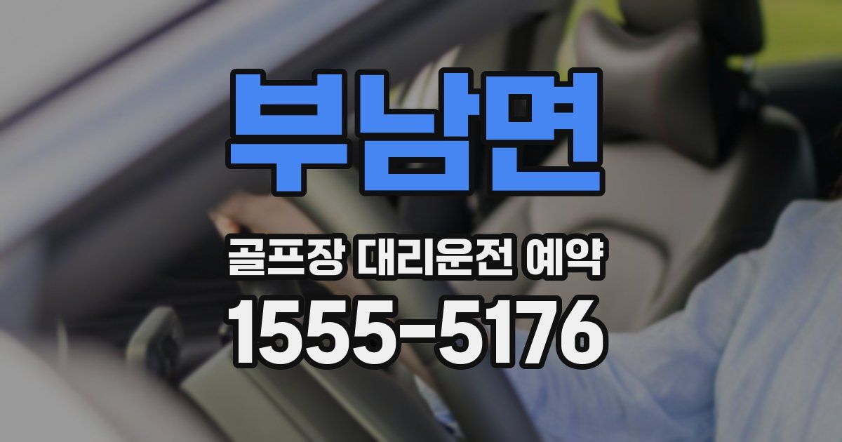 부남면 골프장 대리운전 예약