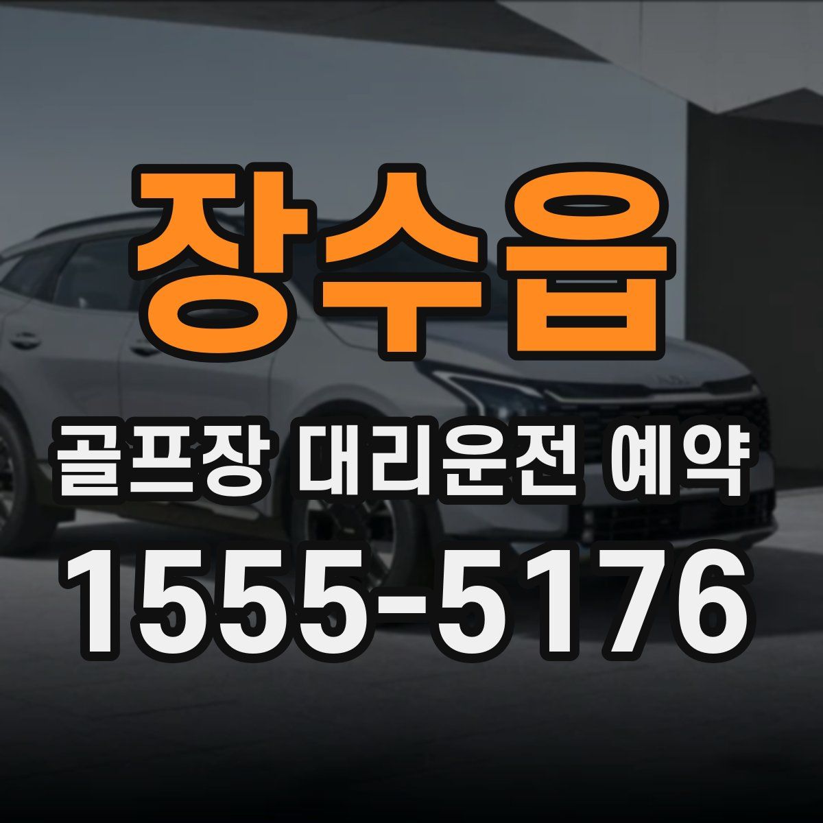 장수읍 골프장 대리운전 예약