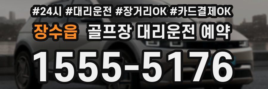 장수읍 골프장 대리운전 예약