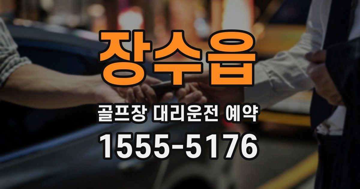 장수읍 골프장 대리운전 예약