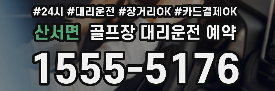 산서면 골프장 대리운전 예약
