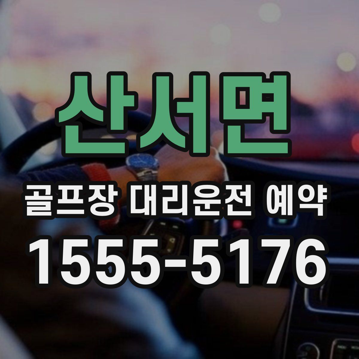 산서면 골프장 대리운전 예약
