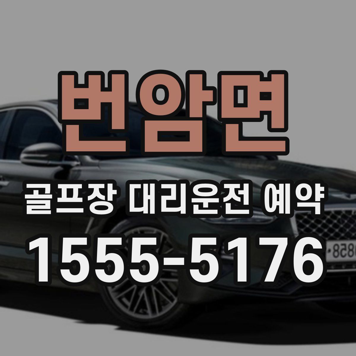 번암면 골프장 대리운전 예약