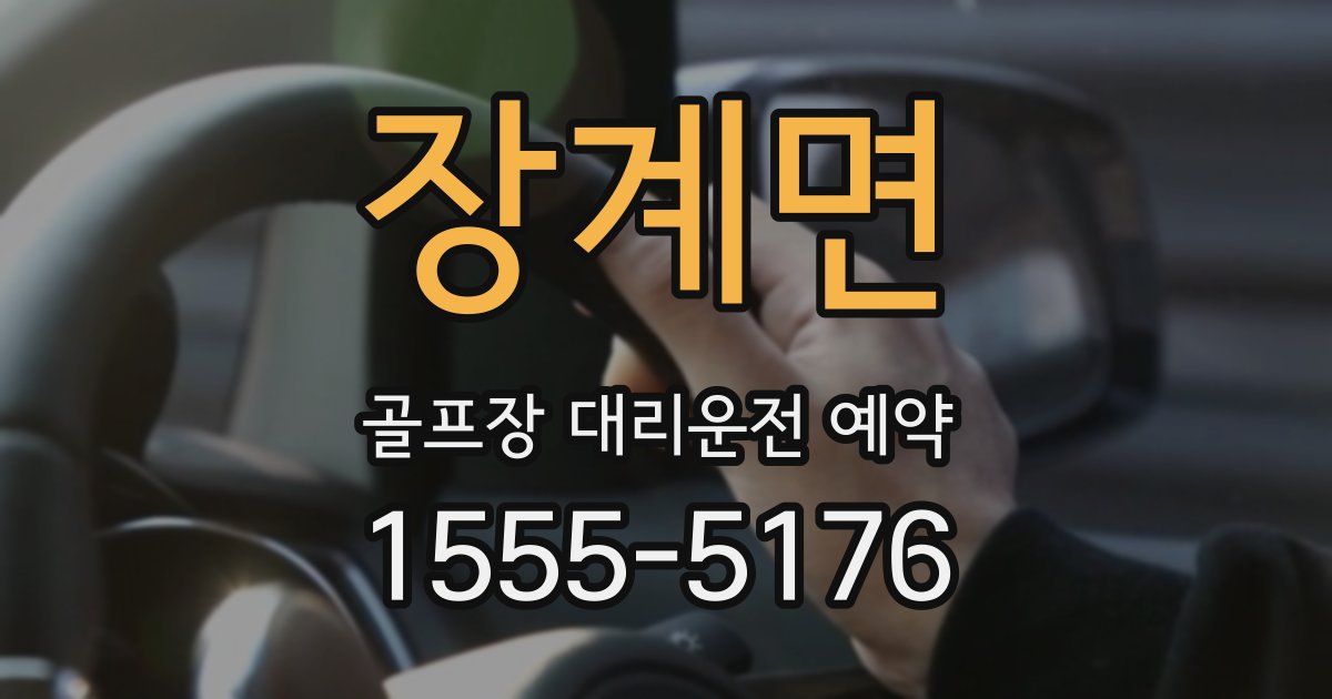 장계면 골프장 대리운전 예약