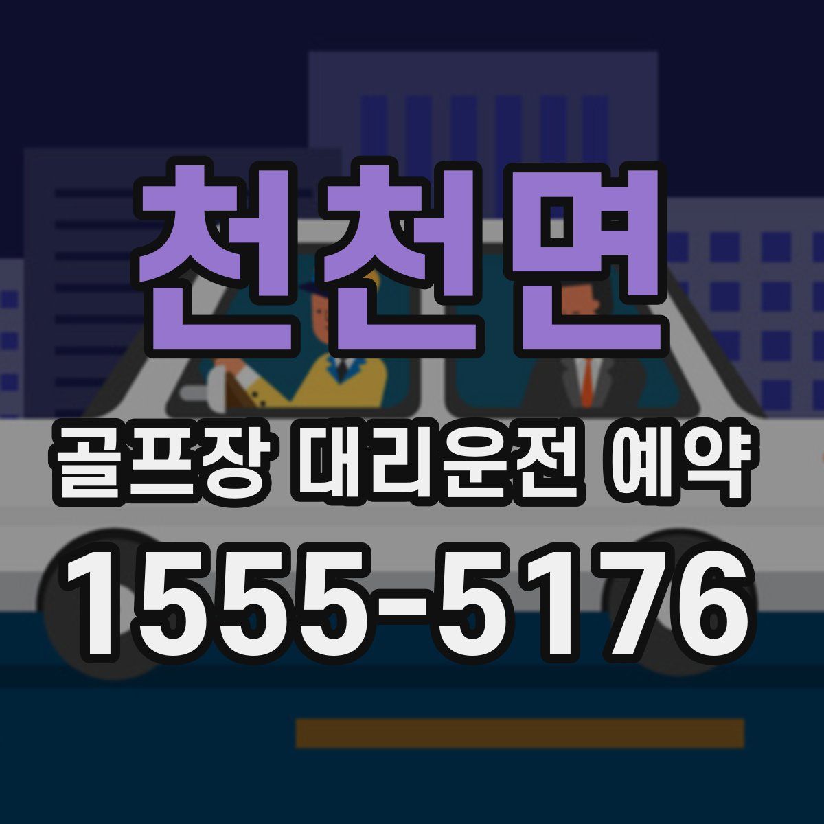 천천면 골프장 대리운전 예약