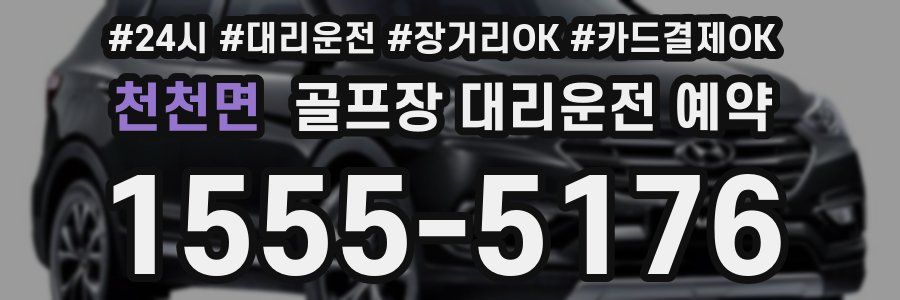 천천면 골프장 대리운전 예약