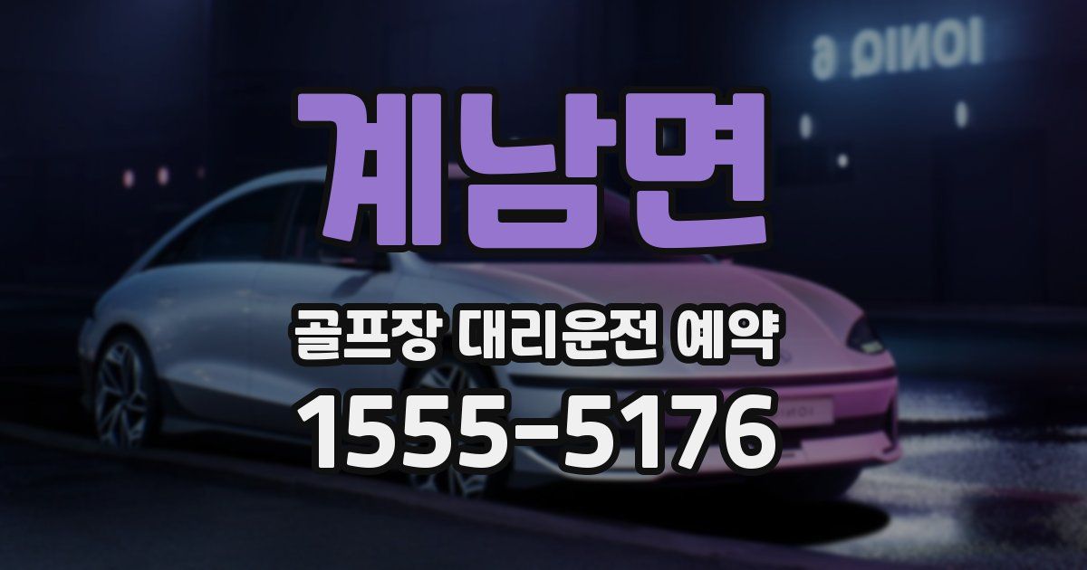 계남면 골프장 대리운전 예약