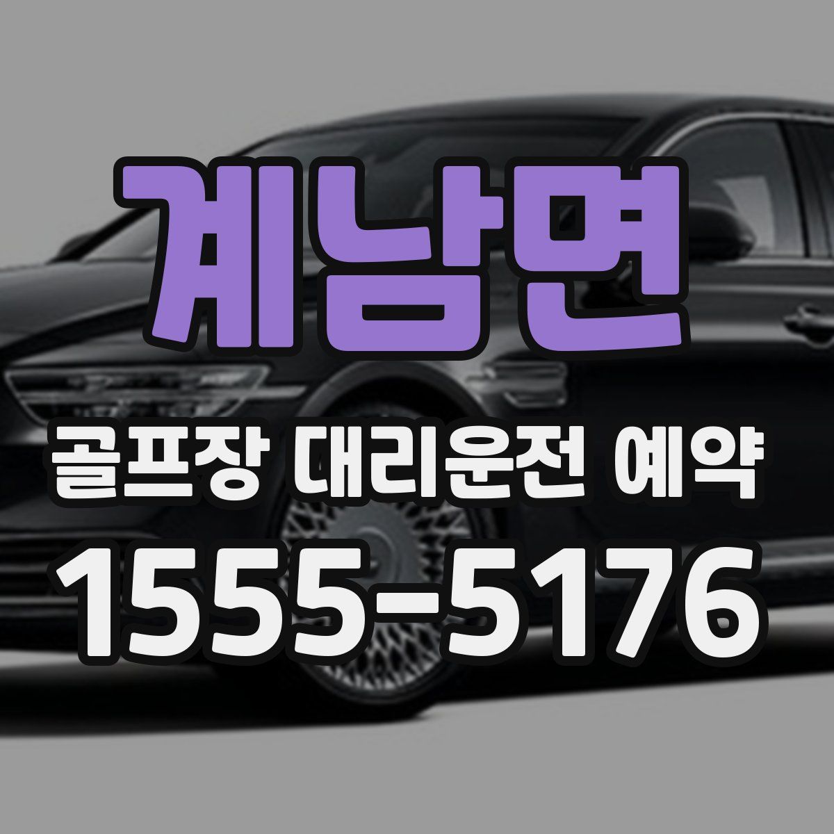 계남면 골프장 대리운전 예약