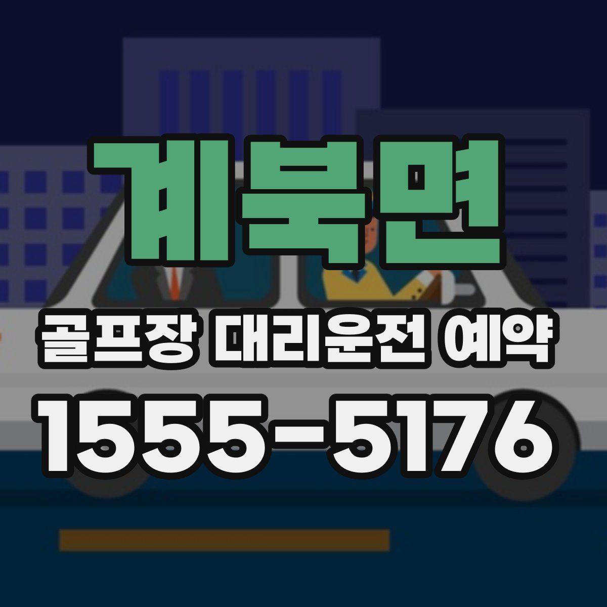 계북면 골프장 대리운전 예약
