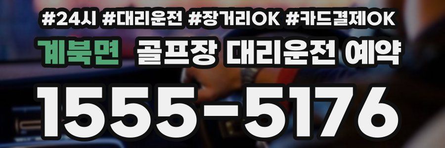 계북면 골프장 대리운전 예약