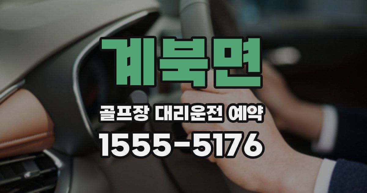 계북면 골프장 대리운전 예약