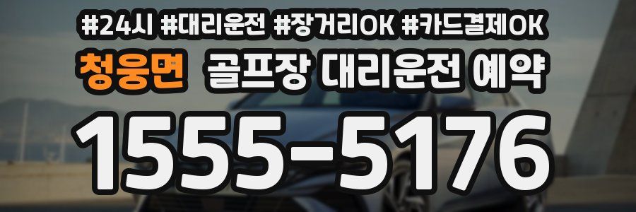 청웅면 골프장 대리운전 예약