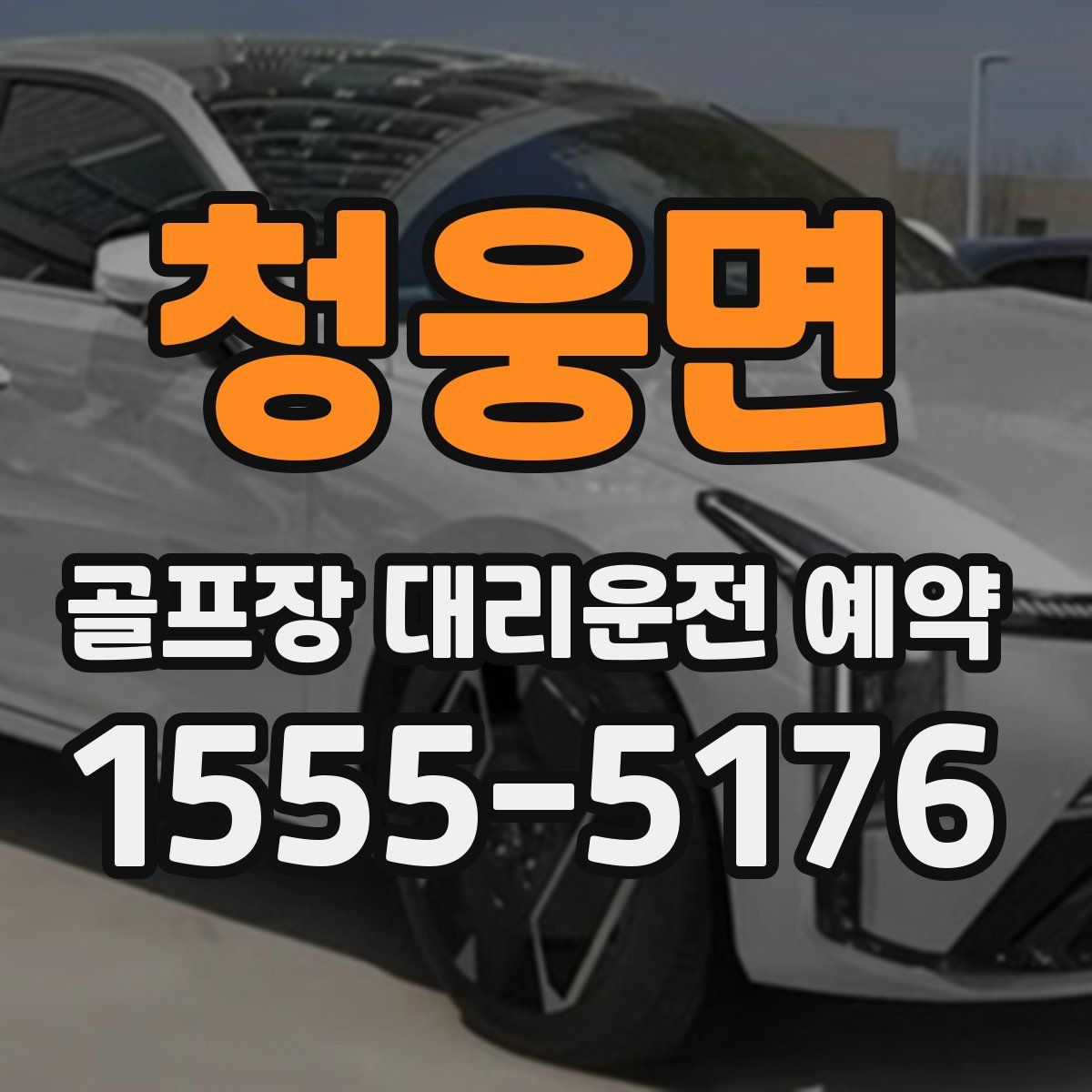 청웅면 골프장 대리운전 예약