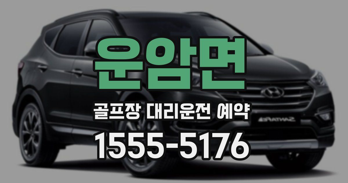 운암면 골프장 대리운전 예약