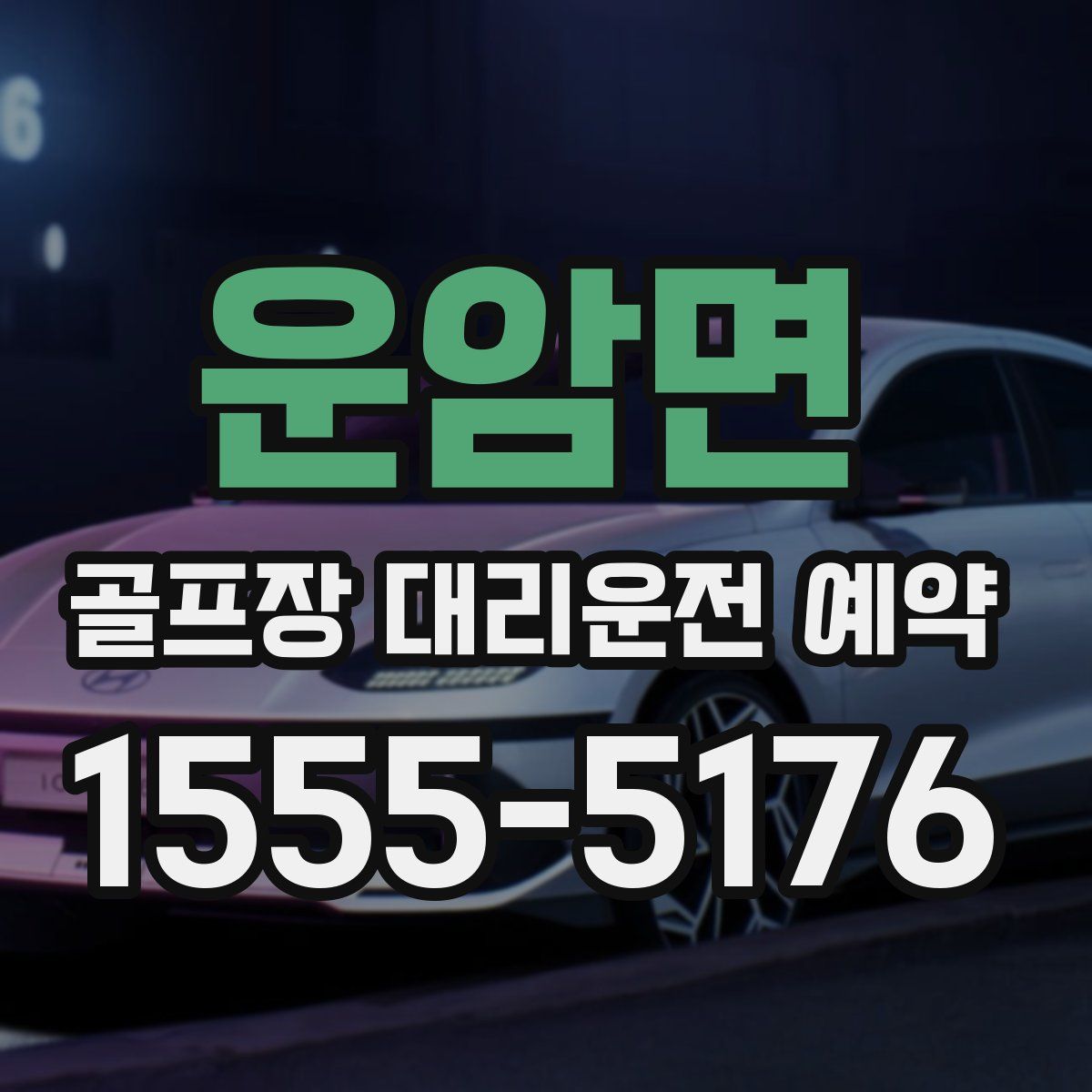 운암면 골프장 대리운전 예약