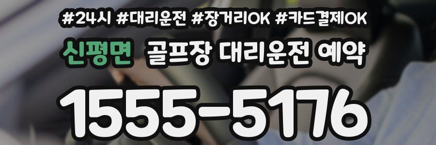 신평면 골프장 대리운전 예약