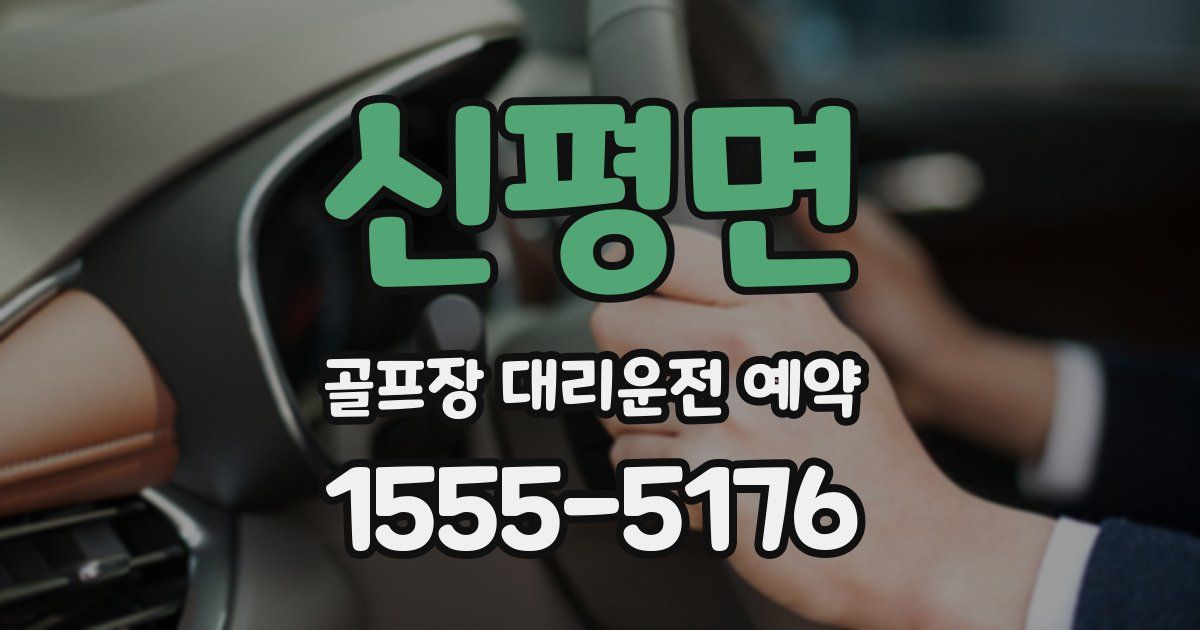신평면 골프장 대리운전 예약