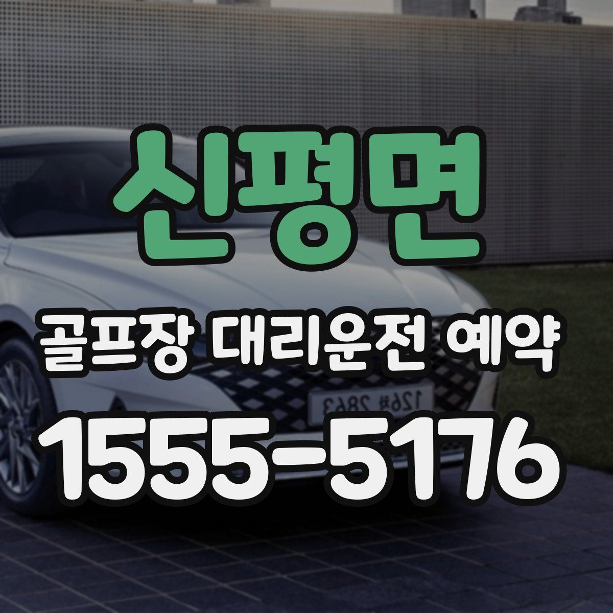 신평면 골프장 대리운전 예약