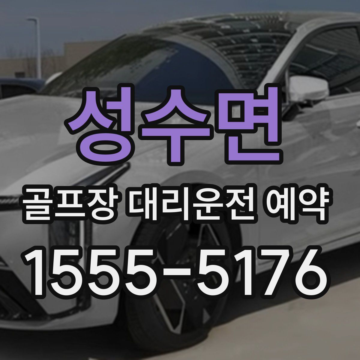 성수면 골프장 대리운전 예약