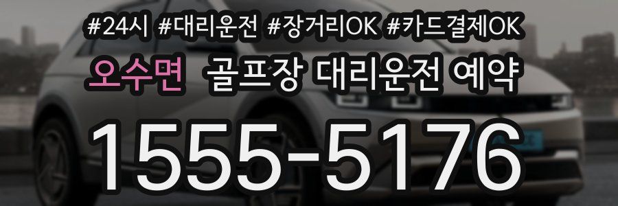 오수면 골프장 대리운전 예약