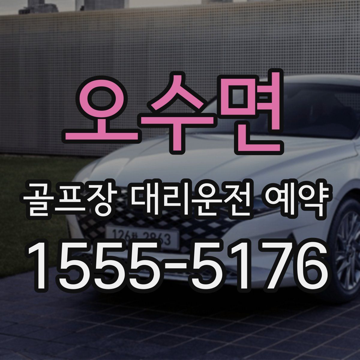 오수면 골프장 대리운전 예약