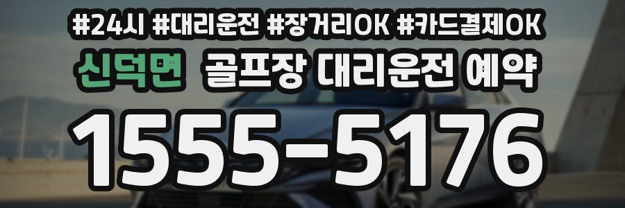 신덕면 골프장 대리운전 예약