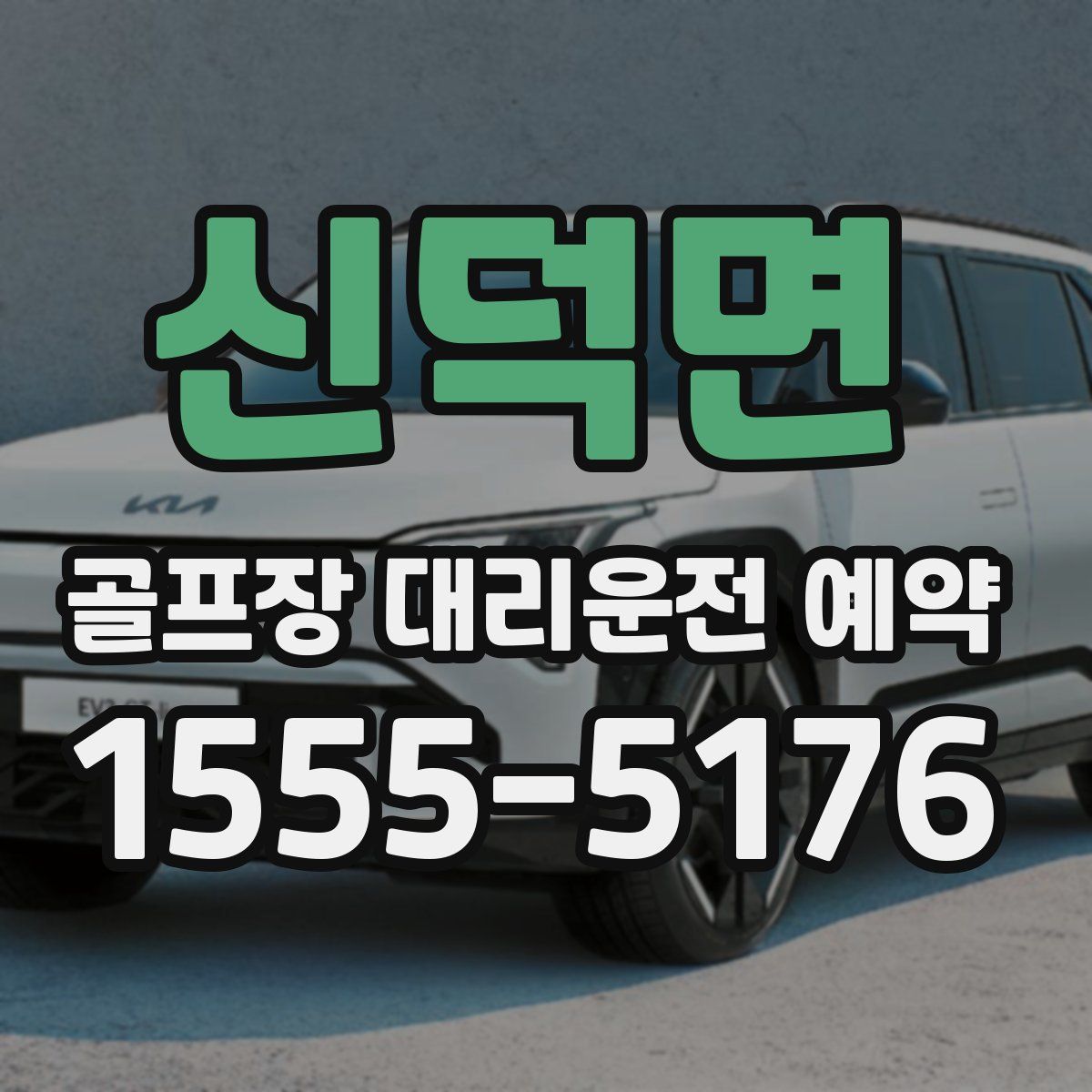 신덕면 골프장 대리운전 예약