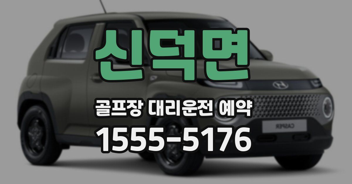 신덕면 골프장 대리운전 예약