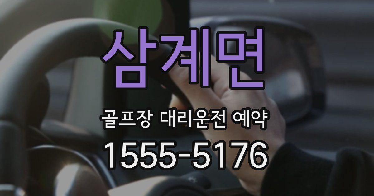 삼계면 골프장 대리운전 예약