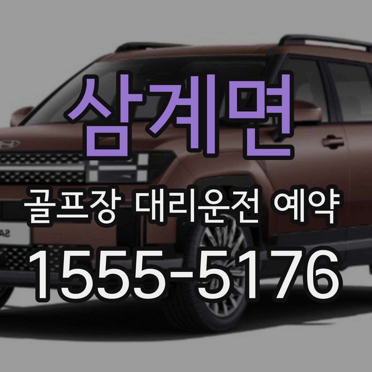 삼계면 골프장 대리운전 예약