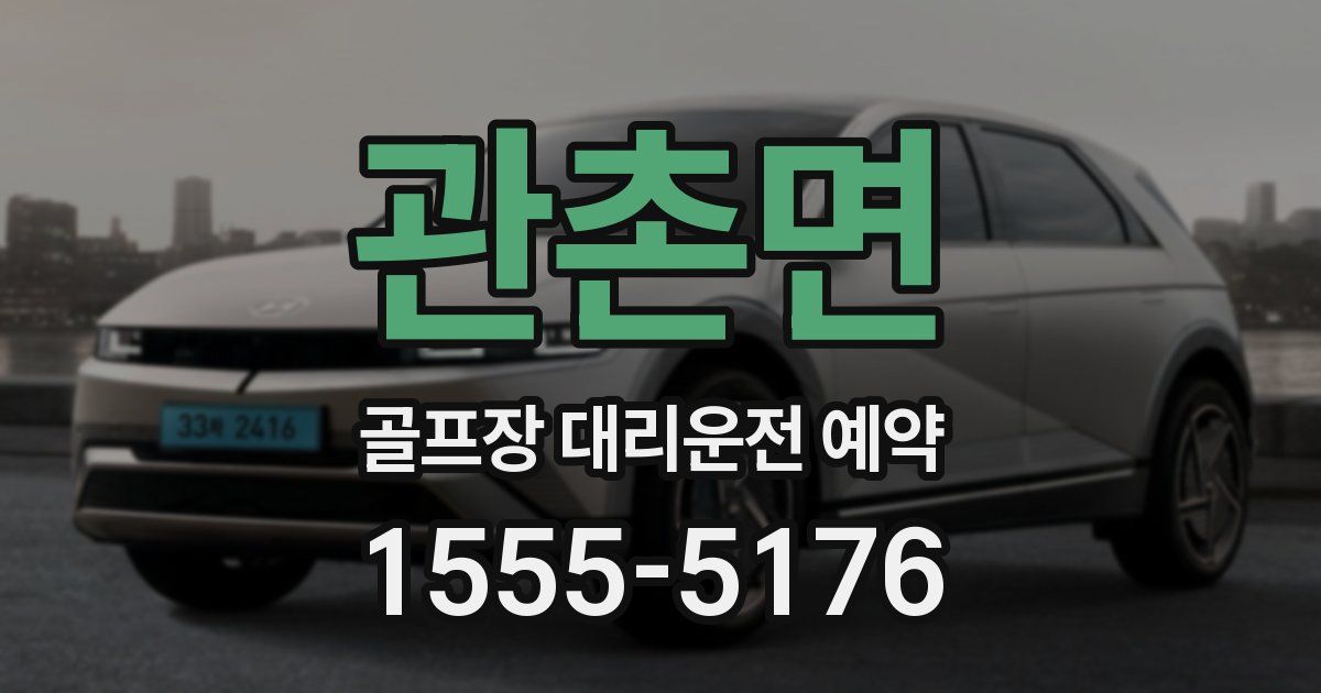 관촌면 골프장 대리운전 예약