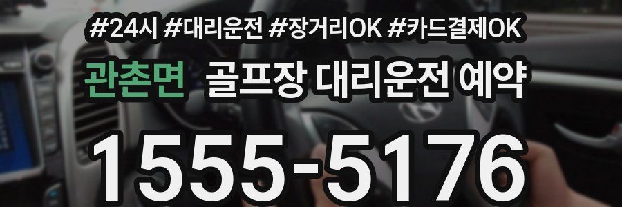 관촌면 골프장 대리운전 예약