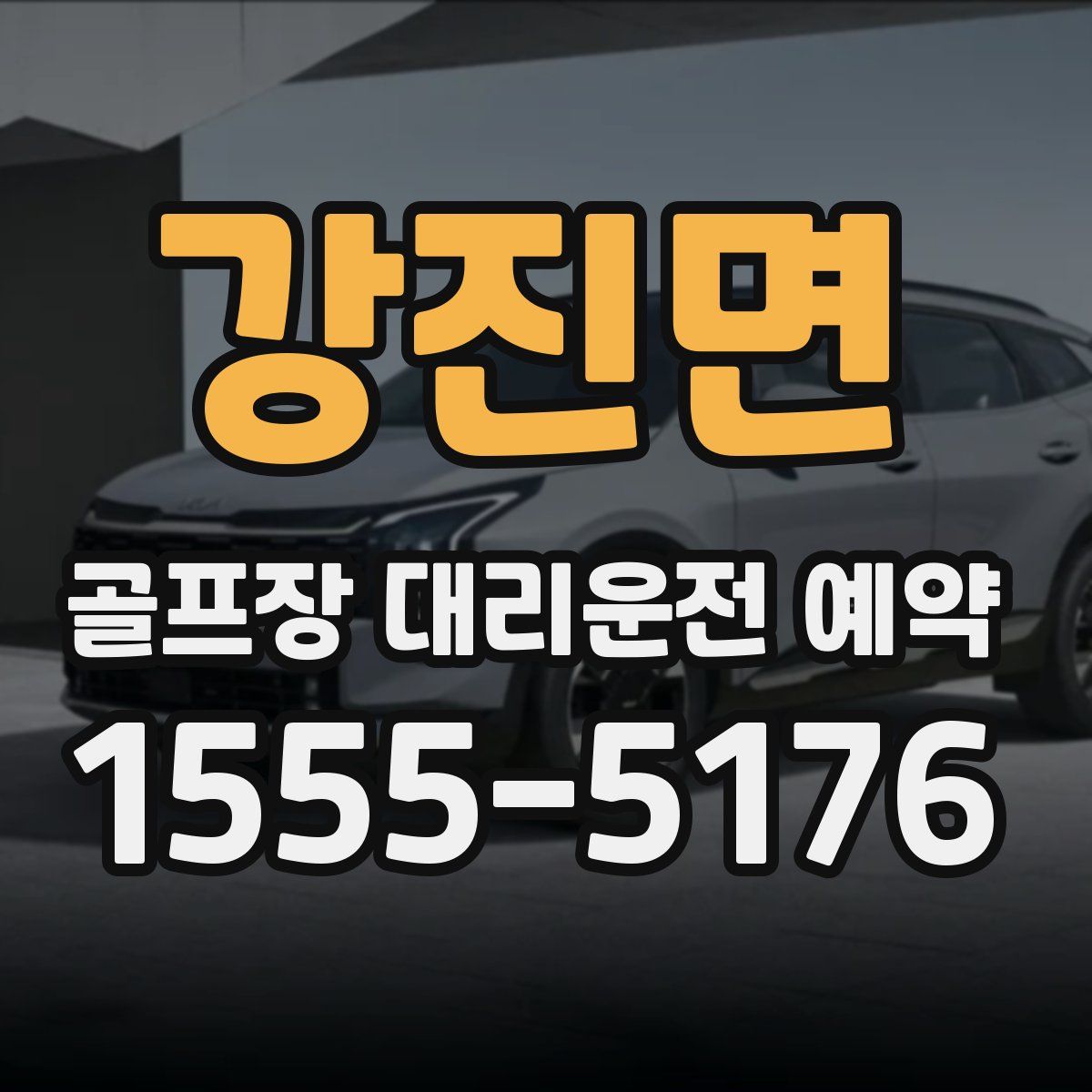 강진면 골프장 대리운전 예약