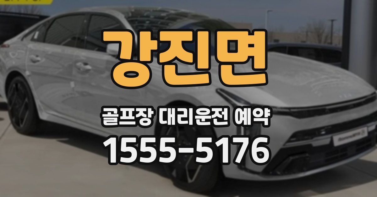 강진면 골프장 대리운전 예약