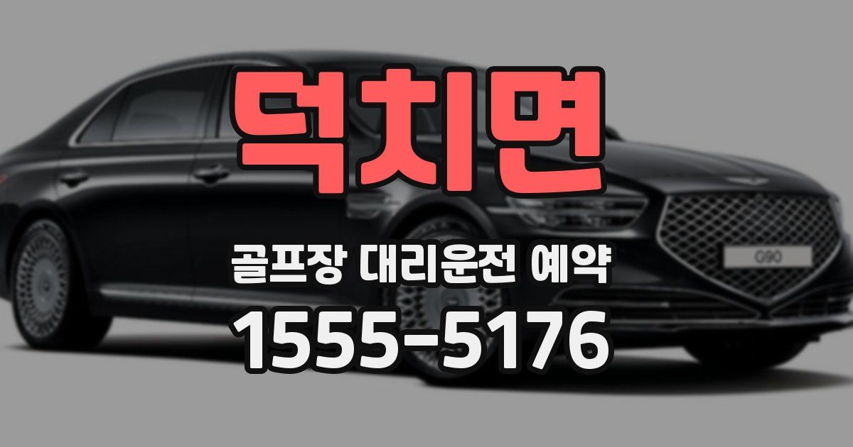 덕치면 골프장 대리운전 예약