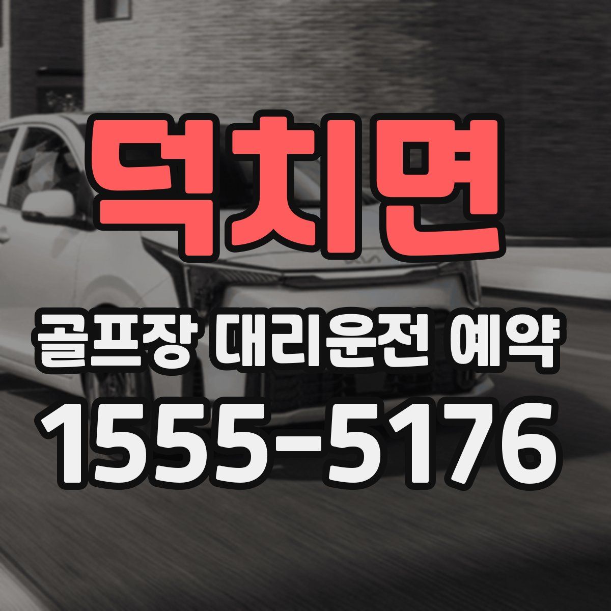 덕치면 골프장 대리운전 예약