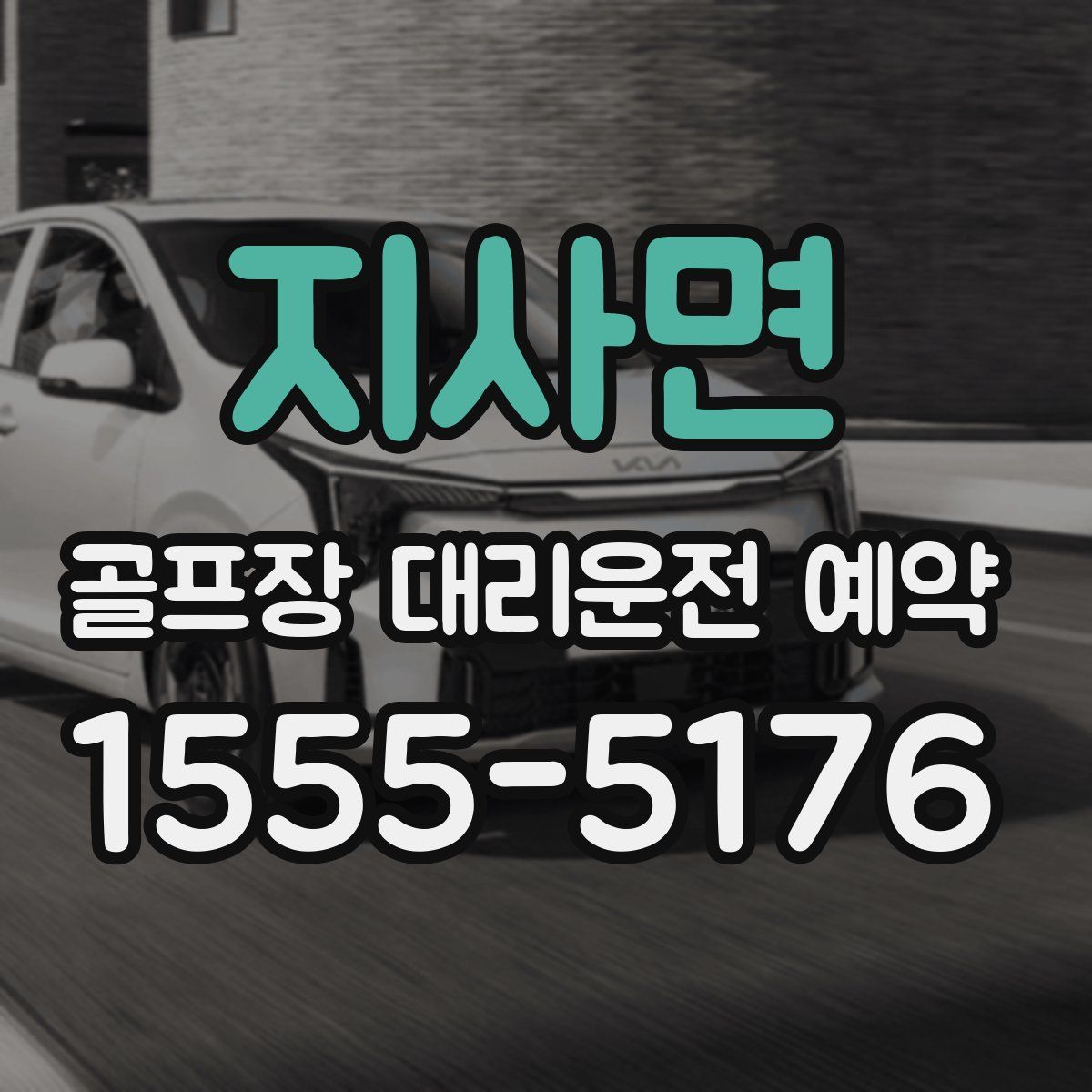 지사면 골프장 대리운전 예약