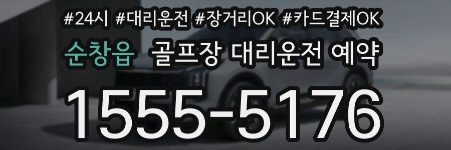 순창읍 골프장 대리운전 예약